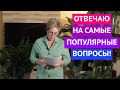 ОПРОВЕРГАЮ МИФЫ И ОТВЕЧАЮ НА САМЫЕ ПОПУЛЯРНЫЕ ВОПРОСЫ!