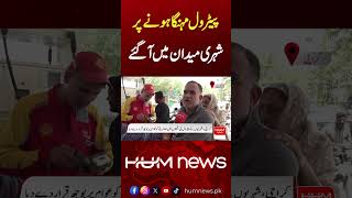 Angry Citizens React to Petrol Price Increase | Karachi | Breaking News | Hum News | Pakistan