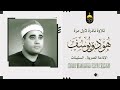 سورة يوسف تسبقها خواتيم سورة هود بصوت الشيخ راغب مصطفى غلوش نادرة لأول مرة  نوادر التلاوات