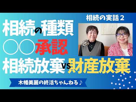 相続の種類は3種類。単純承認、限定承認、相続放棄。そして皆んなが勘違いしている財産放棄の話。終活カウンセラー木幡美麗の終活ちゃんねる♪ほそやんスタジオからお届け〜