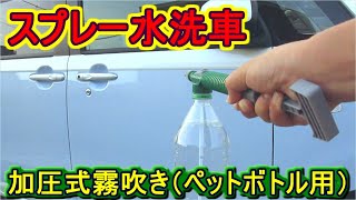 【スプレー洗車】加圧式霧吹き（ペットボトル用）で洗車する