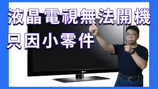 液晶電視無法開機維修diy 原來這麼小的東西就癱瘓了你的電視 ... 