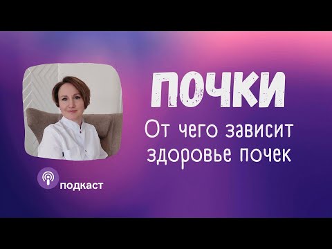 Здоровье почек | Наталья Кондакова, доктор натуропатии