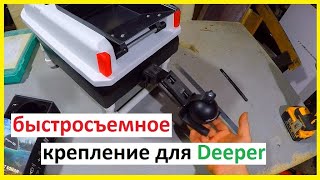 быстросъемное крепление для Deeper