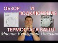 Обор и подключение термостата Ballu BMT-1 своими руками.