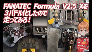 【GT7】FANATEC Formula V2.5 Xを3パドル可したので走ってみる!