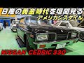 旧車】日産の黄金期！ 極上330セドリック ＆ 初代レパード 【P.R.S