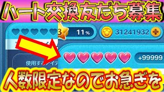 ハート交換アカウントを公開！今回追加出来るのは1000人ほどなのでお急ぎを！【こうへいさん】【ツムツム】