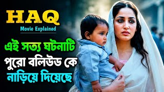 পারলে একবার হলেও গল্পটি সবাইকে দেখাইতাম | HAQ movie Explained in Bangla| Emraan Hashmi | Yami Gautam