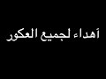 العكور