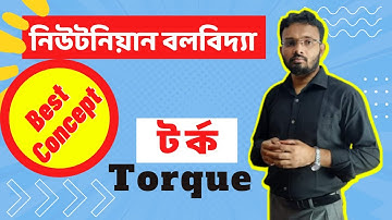 টর্ক । নিউটনিয়ান বলবিদ্যা । Torque । NanoCare PHYSICS | HSC 1st Part