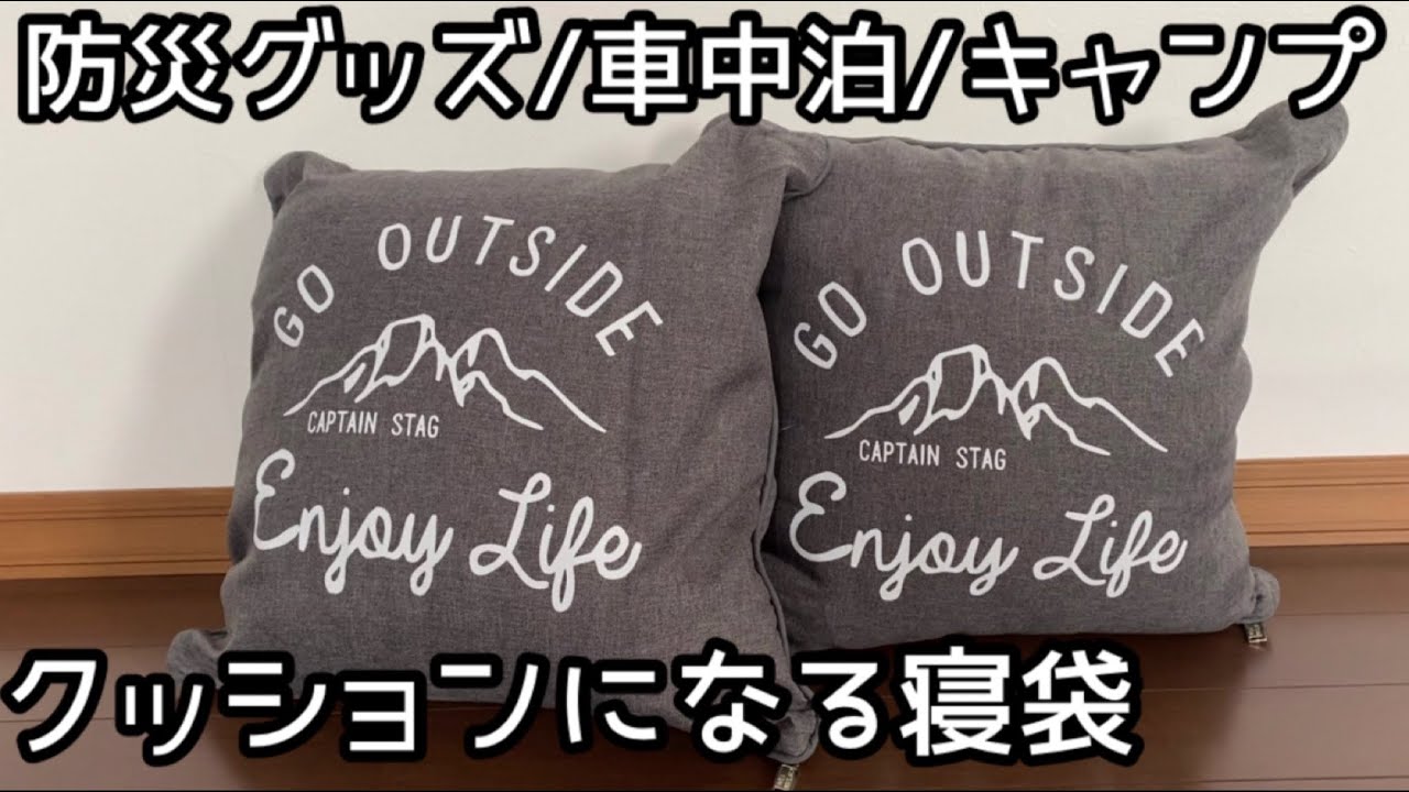 クッションになる寝袋 車中泊やキャンプに便利 来客用用布団や避難所生活にも 防災グッズ Youtube