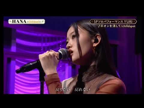 YURI(HANA) – ネオンを消して / Childspot【ソロ】