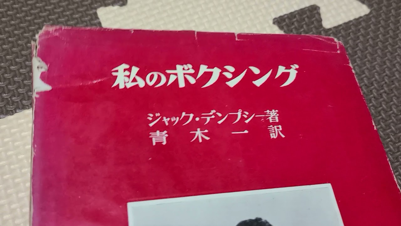 歴史的名著 1953年発行 私のボクシング ジャック デンプシー著 伝説の名著である 山口正舟seisyuyamaguchi所蔵 Youtube