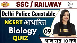 SSC/Railways/Delhi Police/Etc | NCERT पर आधारित | Biology || Class 09 || By Amrita maam || Quiz