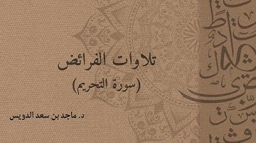 سورة التحريم، د. ماجد بن سعد الدويس غفر الله له ولوالديه ولشيوخه وطلابه ومن استمع لتلاوته وكل مسلم