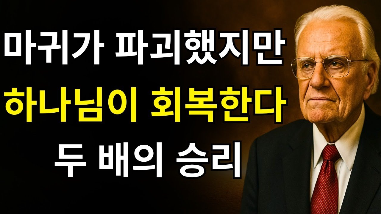 마귀가 빼앗으려 한 모든 것, 하나님께서 빛과 두 배의 승리로 돌려주실 것이다 | 빌리 그레이엄