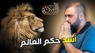 اشهر أسد في التاريخ | الأسد سكارفيس | ألة الزمن | الحلقة الأولى | مع خالد النجار 