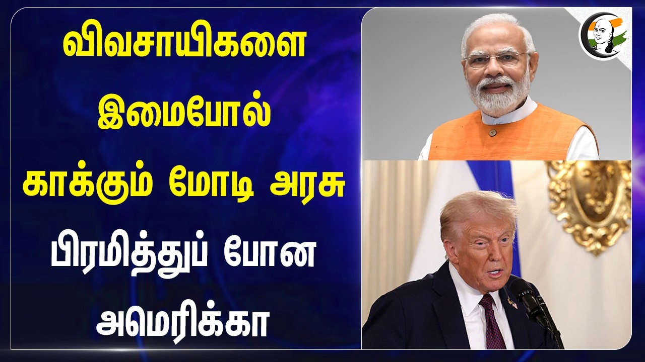 ⁣விவசாயிகளை இமைபோல் காக்கும் Modi Government!! பிரமித்துப் போன America | BJP | Donald Trump | Farmers