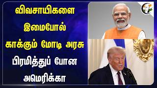 விவசாயிகளை இமைபோல் காக்கும் Modi Government!! பிரமித்துப் போன America | BJP | Donald Trump | Farmers
