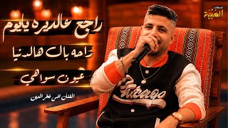 الفنان انس فخر الدين || راجع عالديره يايوم - راحه بال هالدنيا - ياولفي وينك - عيون سواهي || جديد
