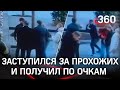 Получил в глаз, защищая девушку - видео нового конфликта, на этот раз на Арбате