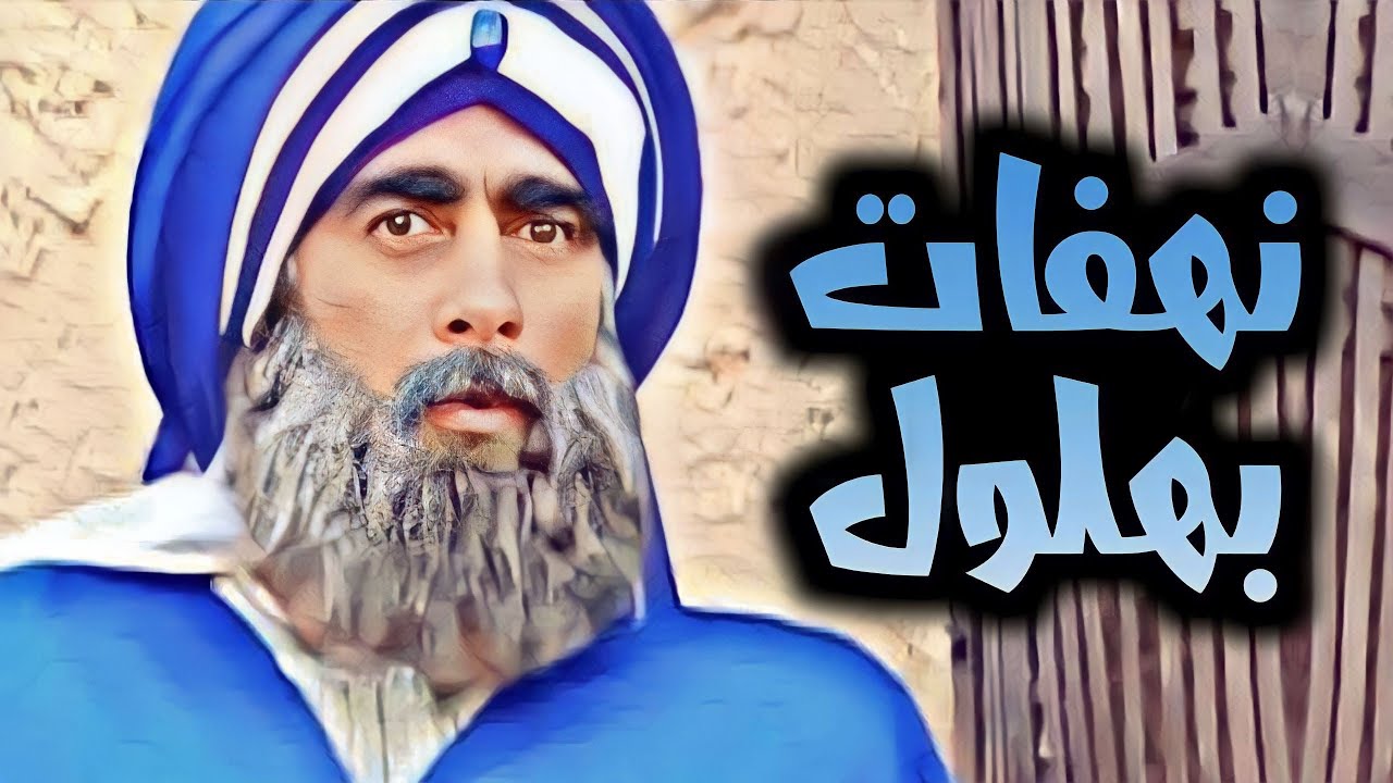 فيلم بهلول المجنون - ساعة كاملة من الحكمة و المغامرات - بهلول أعقل المجانين