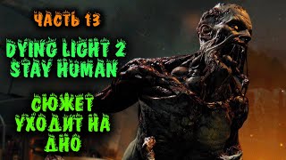 Dying light 2 - Сюжет летит в ДНО