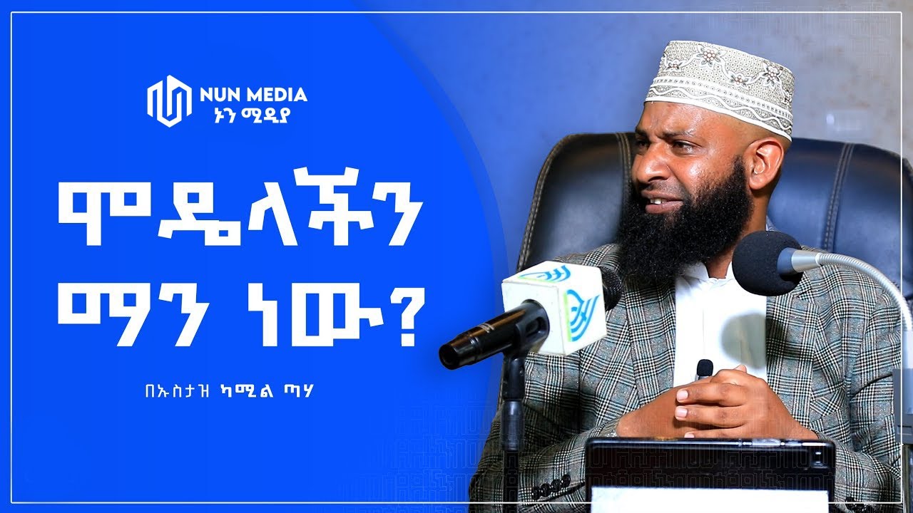 || እጅግ ድንቅ ደእዋ || በኡስታዝ ካሚል ጣሃ Ustaz Kamil Taha New Dawa @Nun_Media ​