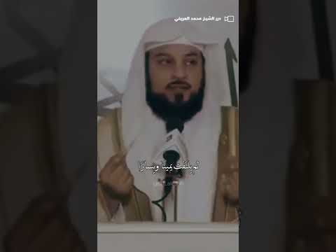 شاهد حفظ السر أمانة محمد العريفي الشيخ محمد العريفي