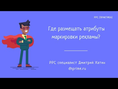 Маркировка рекламы | Где размещать атрибуты маркировки после получения токенов из ОРД?