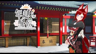 【年越し配信】みんなで年越ししよう！！！のんびり雑談しながら年越ししよー