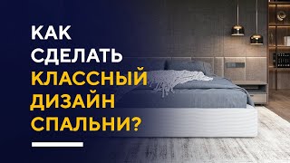 СТИЛЬНЫЕ ПРИЕМЫ В ДИЗАЙНЕ СПАЛЬНИ | фишки и секреты в дизайне интерьера спальни