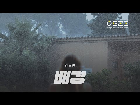 보고픈 네 목소리에 나는 또 배경이 된다 | 자작곡 | 배경(김유빈) with 예본, 영탑리 프로젝트