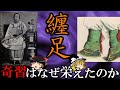 【ゆっくり解説】 纏足 奇習は何故、栄えたのか 【春秋戦国 秦 漢 唐 五代 宋 元 明 清】