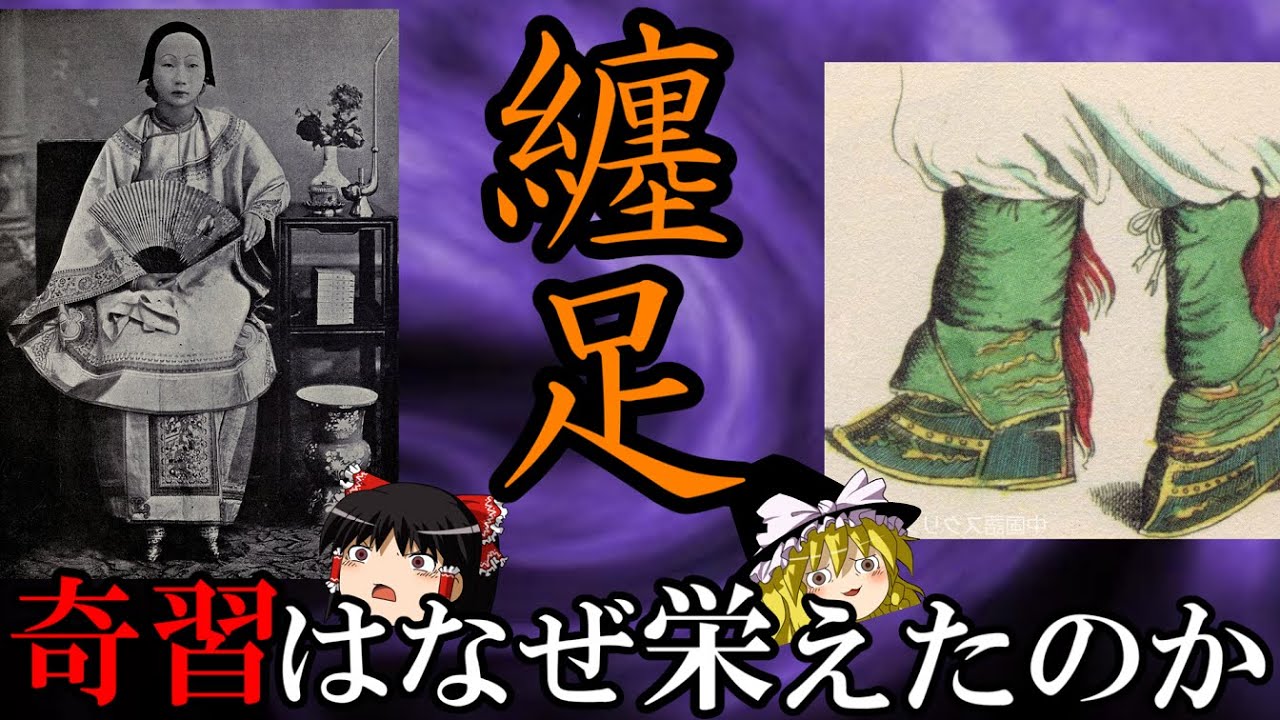 【ゆっくり解説】　纏足　奇習は何故、栄えたのか　【春秋戦国　秦　漢　唐　五代　宋　元　明　清】