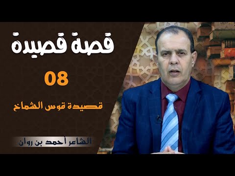 قصة قصيدة الحلقة 08 قصيدة قوس الشماخ