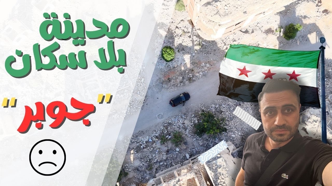 سفرة سوريا- جوبر بعد عشر سنوات من الدمار😔