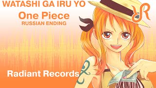 [Hono] Watashi ga Iru Yo {official RUSSIAN dub cover by Radiant Records} / One Piece
