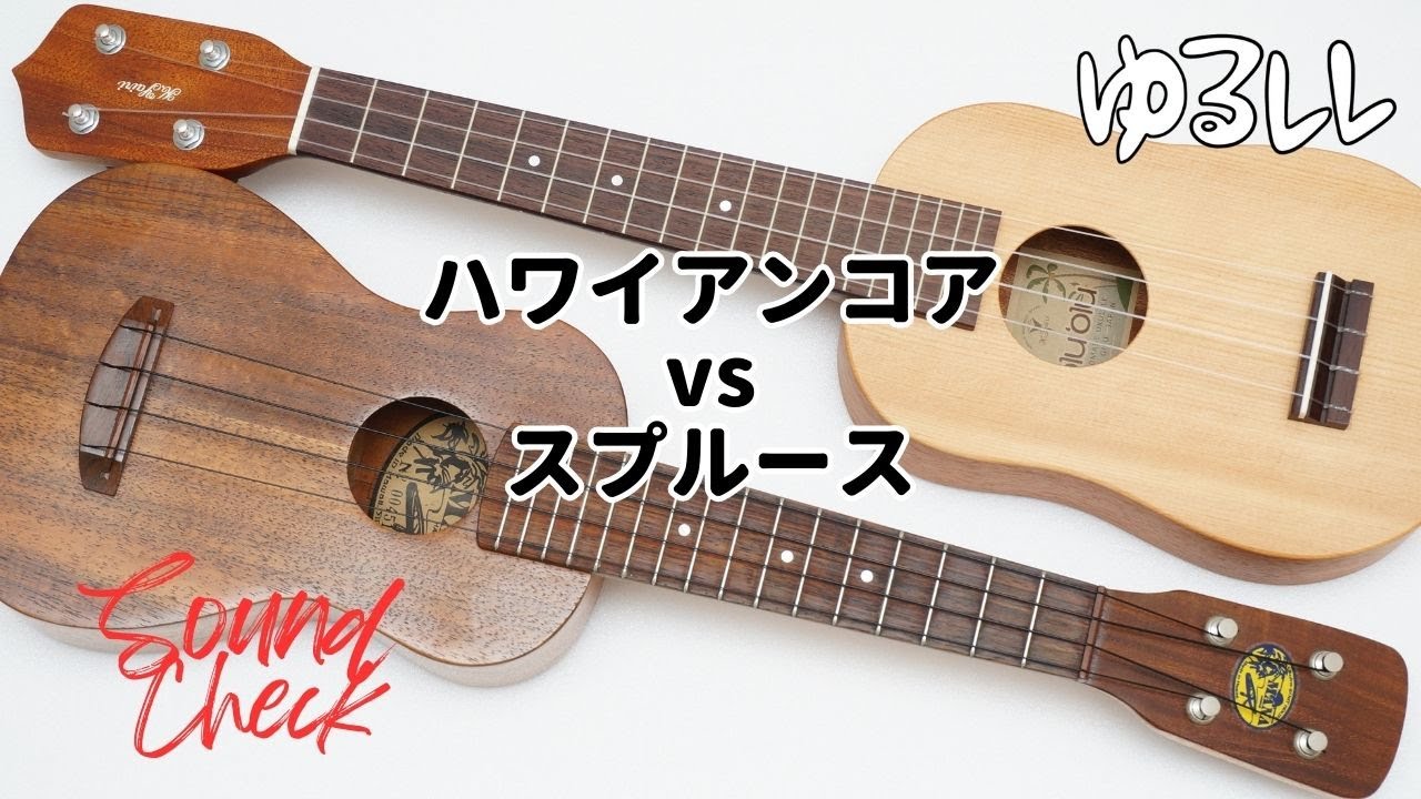 ウクレレに使う木材を解説「理想のサウンドを探そう」 - ゆるレレ ウクレレに使う木材を解説「理想のサウンドを探そう」 - ゆるレレ
