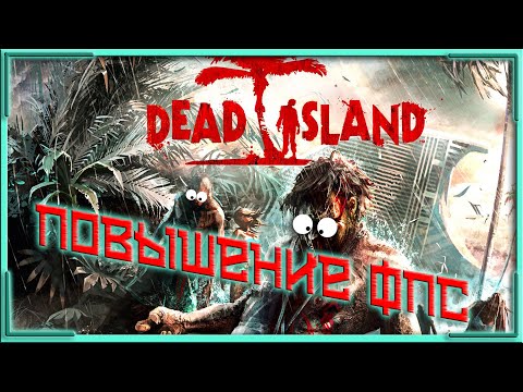 КАК ПОВЫСИТЬ ФПС В Dead Island // ПОВЫШЕНИЕ ФПС В Dead Island // Dead Island ОПТИМИЗАЦИЯ