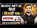UGC NET Hindi Class | UGC NET Hindi Unit 8 | Hindi नाटक  UGC NET | Hindi By Dharam Sir