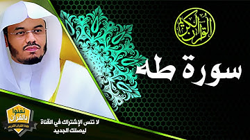 #سورة_طه” أروع التراتيل و أجملها يحبّرها غريد الحرم د #ياسر_الدوسري