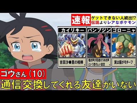 【ポケモン解説】伝説ポケモンよりゲットが困難！？通信交換で進化するポケモンをまとめてみた！【アニポケ考察】【都市伝説】【ポケモン情報局】