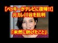 ベッキー 元カレ川谷を批判「未然に防げたこと」
