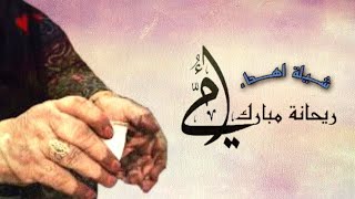 شيلة امنا الغاليه - ريحانه مبارك - حصرياً