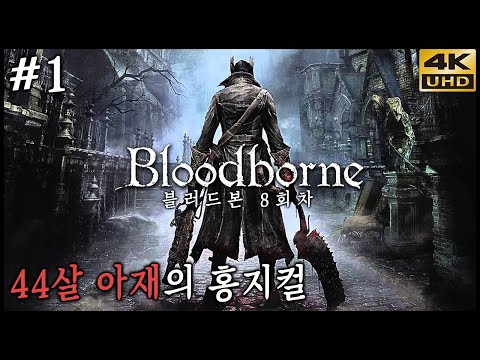 1년 6개월만에 돌아왔다, 44살 아재의 홍지컬 블러드본 8회차 1화 4K <strong>UHD</strong> (Bloodborne)[<strong>PS5</strong>] - 홍방장
