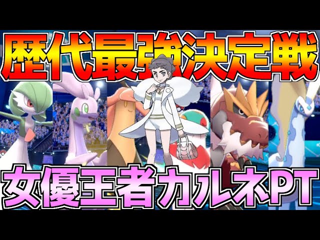 ポケモン剣盾 意外性no1アイドルであるxy王者 女優カルネpt を誰も覚えてない件について ポケットモンスター ソード シールド 冠の雪原 Youtube