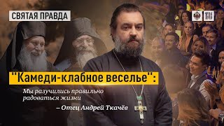 Всегда радуйтесь по-настоящему! Протоиерей  Андрей Ткачёв.