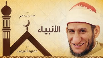 سورة الأنبياء | بصوت الشيخ محمود الشيمى